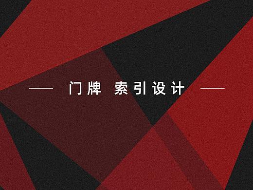 企业文化—门牌,索引设计
