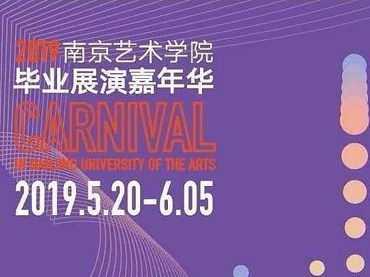 #2019毕业展#南京艺术学院毕业展
