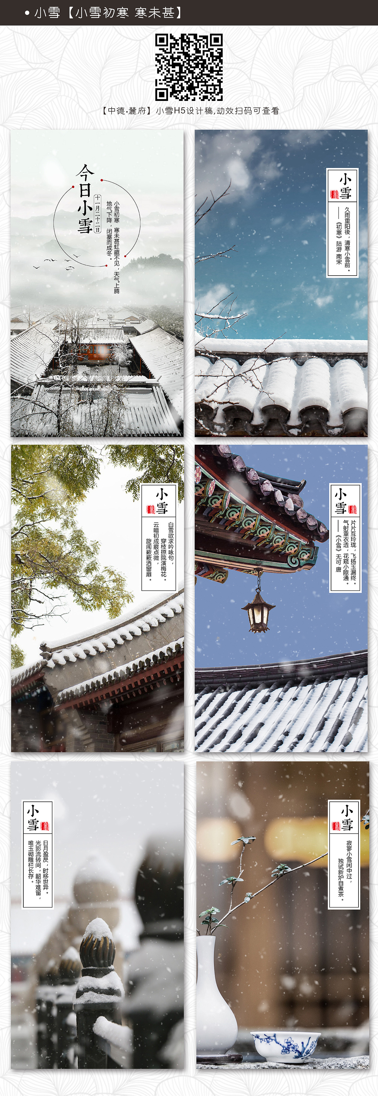 小雪&冬月节气H5设计（图ZNzE1NDg3Mjg=） - 宣传物料 - 站酷设计师晋南溪原创素材 - 站酷ZCOOL