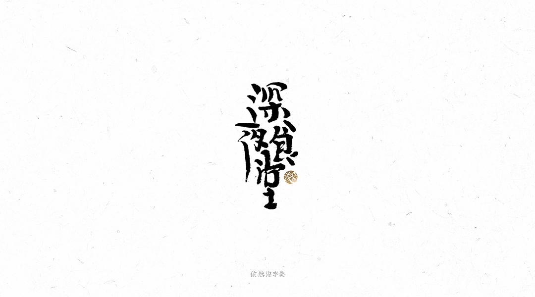 手写书法字体（图ZMTY1MTM4MDY0） - 字体/字形 - 站酷设计师依然浚原创素材 - 站酷ZCOOL