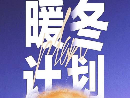 暖冬计划婚纱活动宣传单页