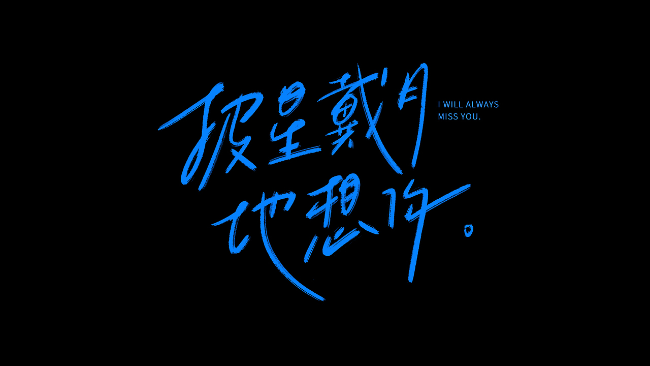 手写-告五人歌曲|平面|字体/字形|一个圆yum_原创作品-站酷zcool