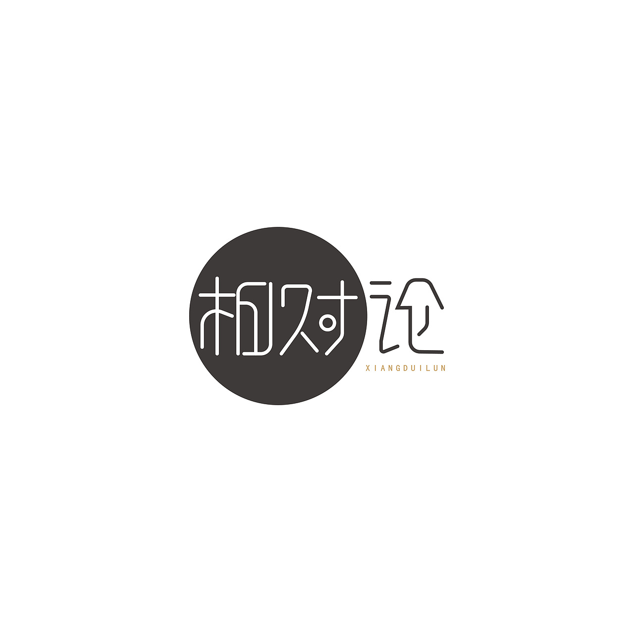 2018 | 字体设计作品汇总整理