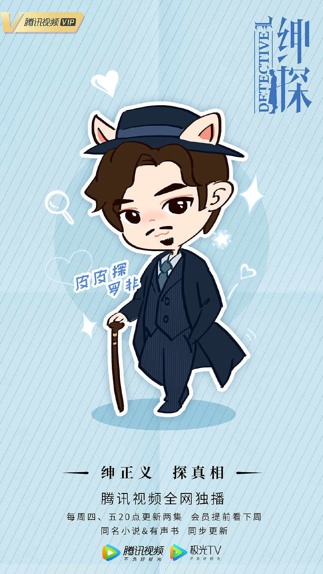 白宇新作《绅探》手绘形象