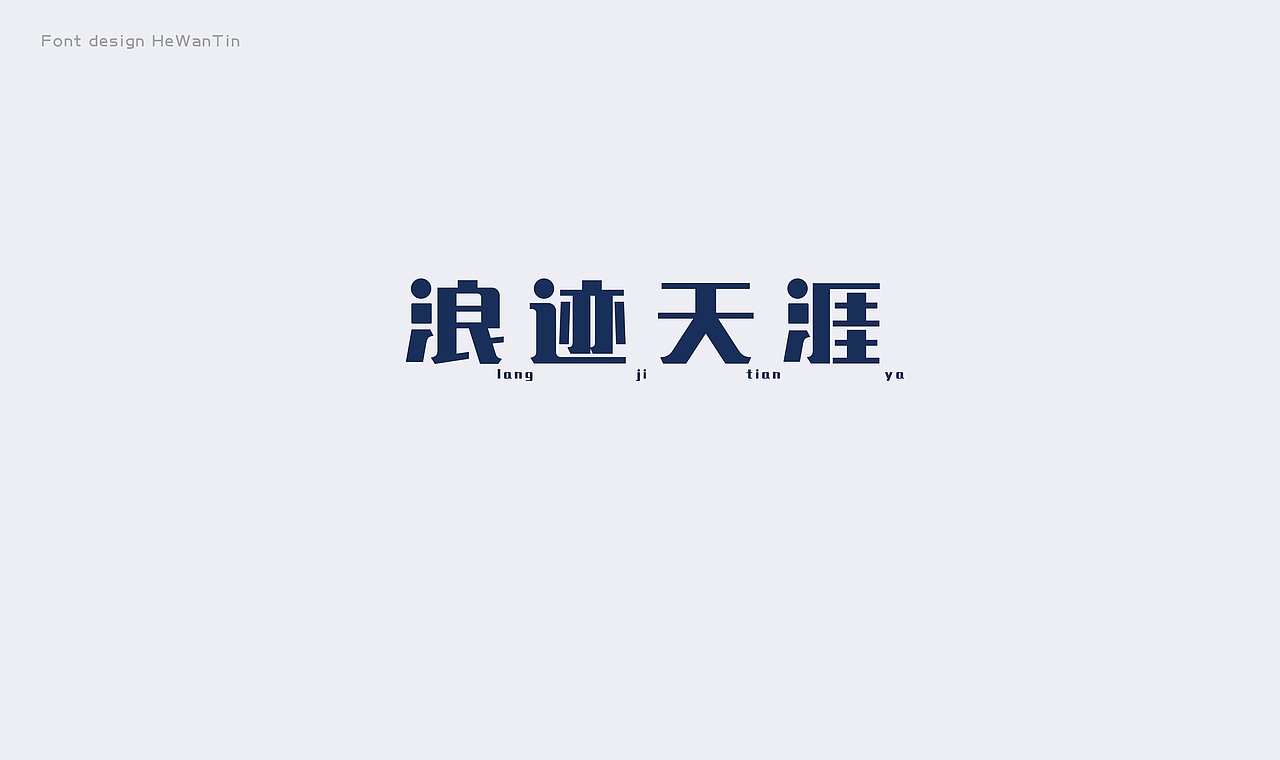 字体设计