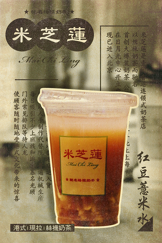 －港式奶茶（图ZMzczNTQyNDA=） - 宣传物料 - 站酷设计师胳膊大魔王原创素材 - 站酷ZCOOL