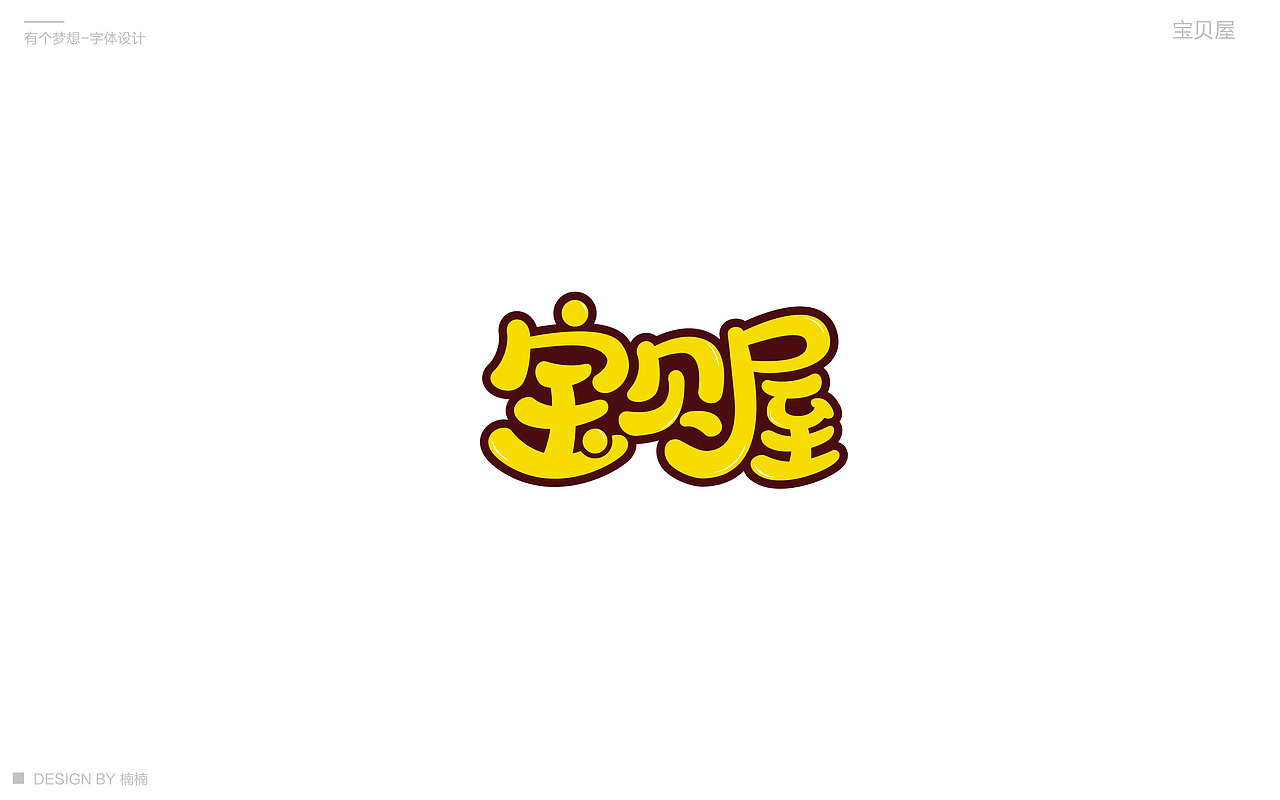 有个梦想-字体设计（图ZMTE5MzA5Mzg4） - 字体/字形 - 站酷设计师木南木南nn原创素材 - 站酷ZCOOL