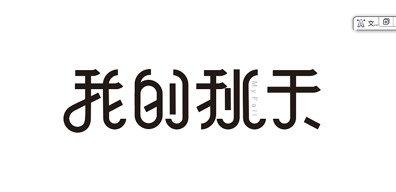一些字体设计（图ZNjc5NzQ4NzI=） - 其他平面 - 站酷设计师平面设计师泽宇原创素材 - 站酷ZCOOL