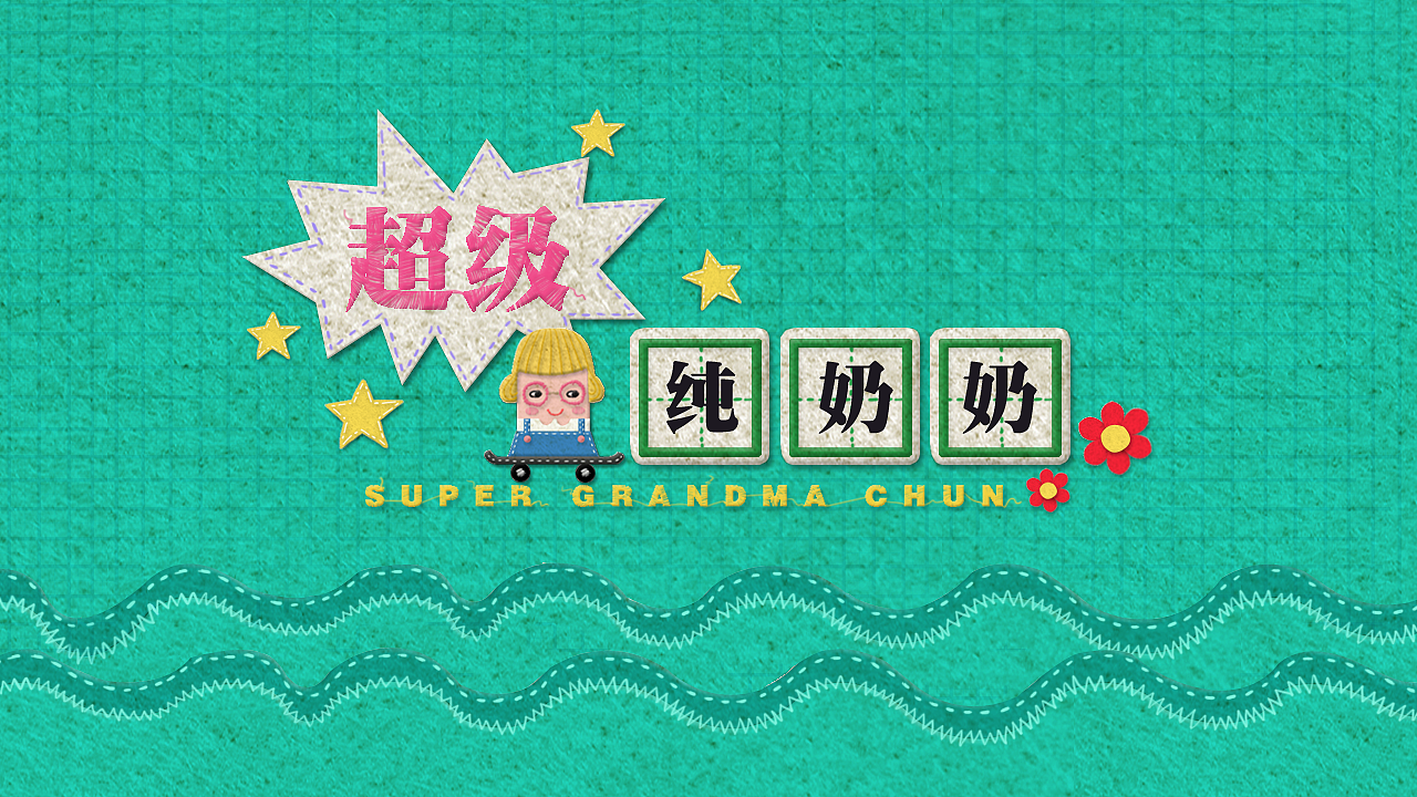 原创动画《超级纯奶奶》（图ZMTM1MDg5MjY0） - 动画片 - 站酷设计师chunhuastudio原创素材 - 站酷ZCOOL
