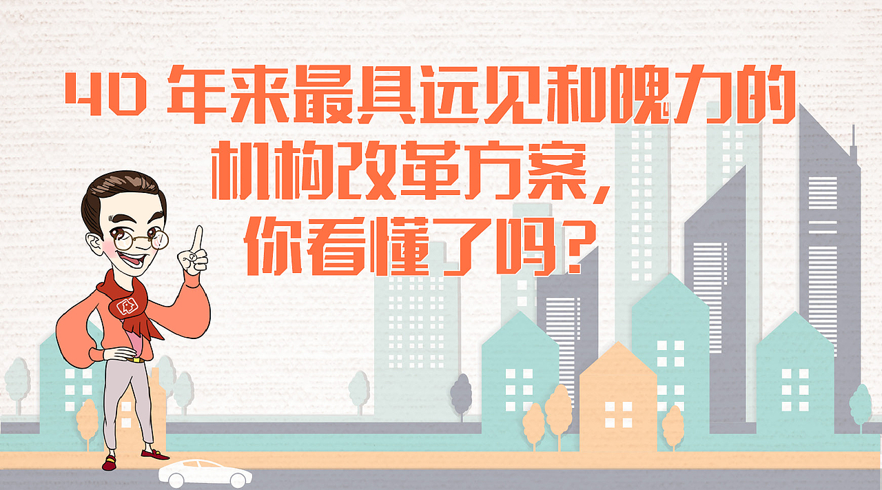 40年来最具远见和魄力的机构改革方案，你看懂了吗？（图ZMTg1NzU2NDEy） - 信息图表 - 站酷设计师ninglian0126原创素材 - 站酷ZCOOL