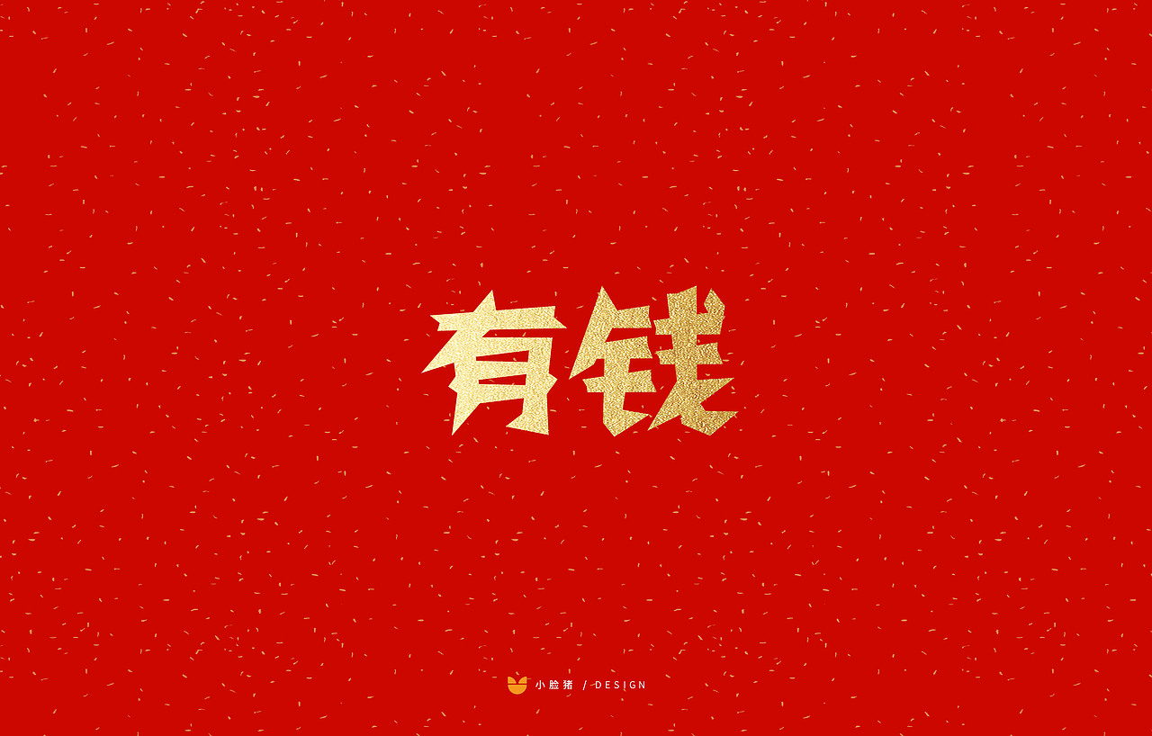 新年剪纸字体吉祥语