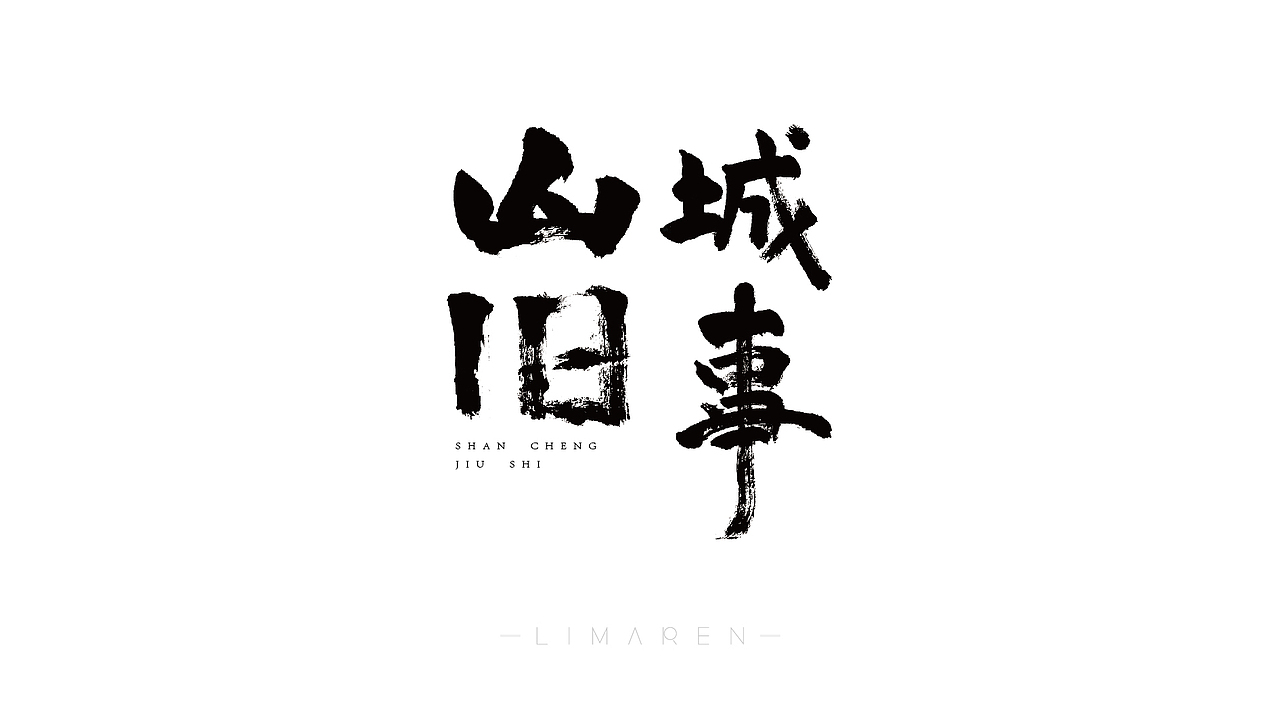 书法字体设计（图ZMjE3MDQ5Mjcy） - 字体/字形 - 站酷设计师任爾原创素材 - 站酷ZCOOL