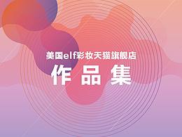 2020電商作品集--美國elf彩妝