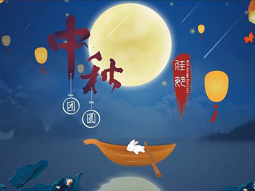 中秋佳节