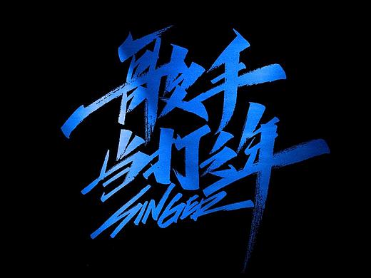 2020歌手x天宇手写