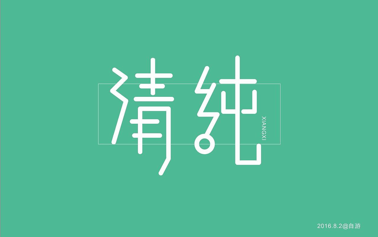 清纯|平面|字体/字形|自游9533_原创作品-站酷zcool