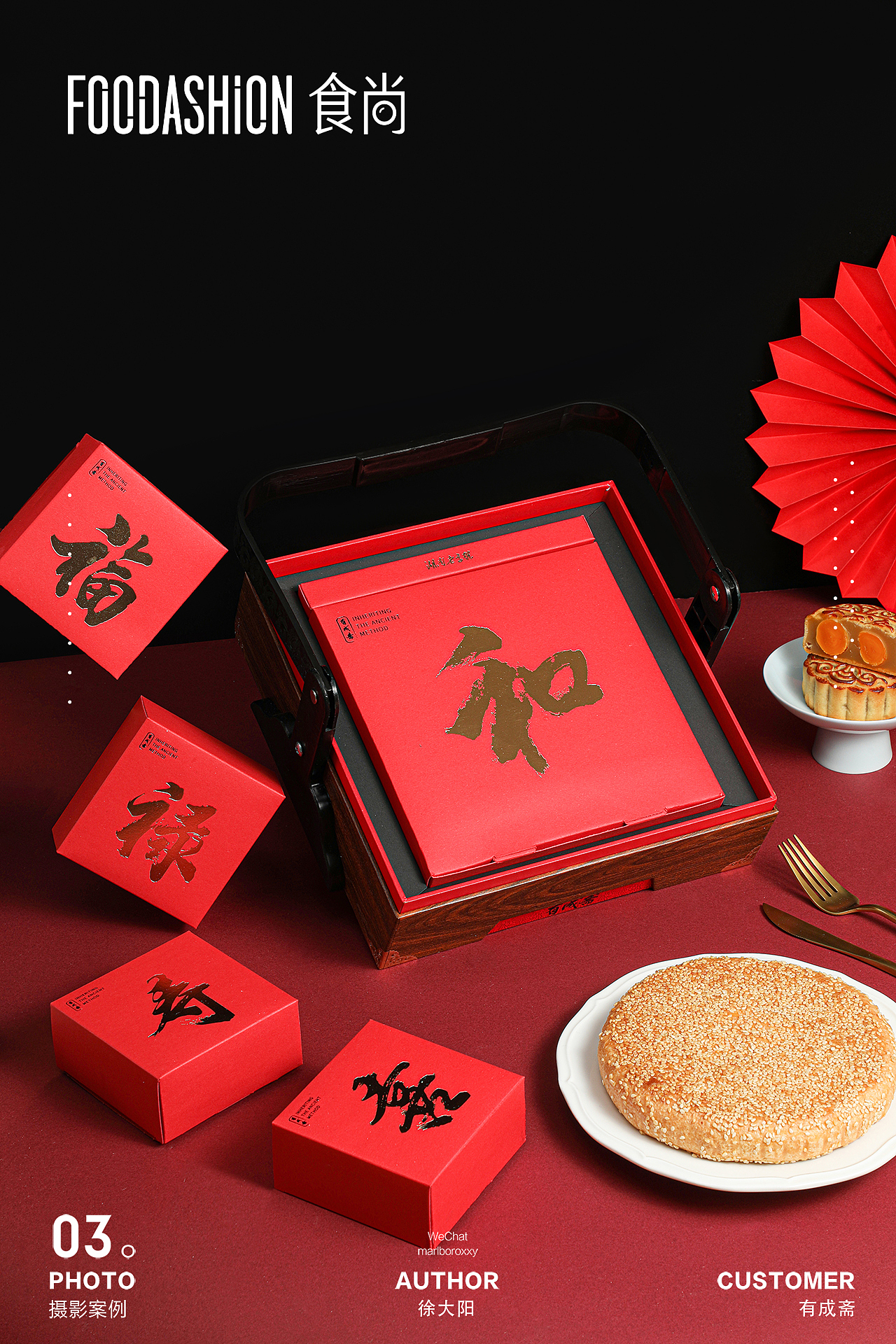 有成斋五福临门中秋月饼礼盒