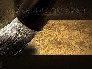 《清明上河图》真迹沉浸特展