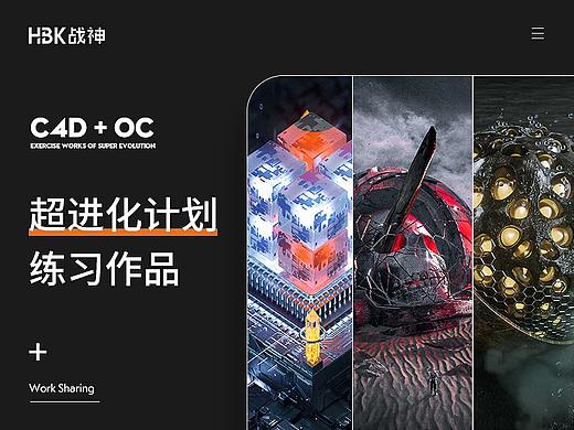 超进化计划【C4D+OC练习精选】(个人主页-ZMzg3NzE1Njg=) - 其他三维 - 站酷设计师HBK战神原创素材 - 站酷ZCOOL