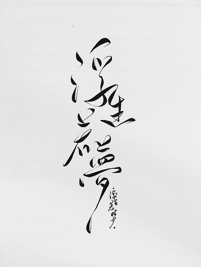 手写菊花体浮生若梦