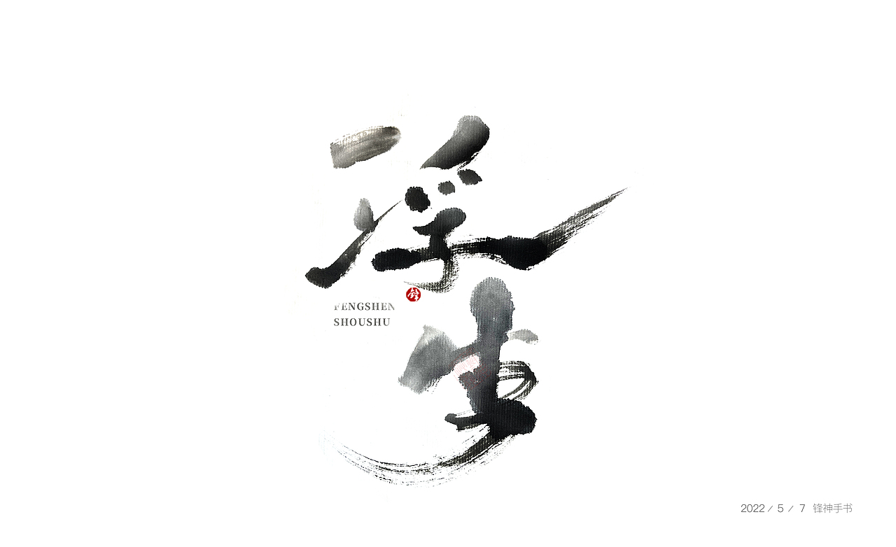 锋神手书
