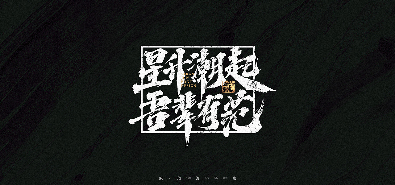 汉字游记 · 字体设计（图ZMjk2MDU2Nzc2） - 字体/字形 - 站酷设计师依然浚原创素材 - 站酷ZCOOL