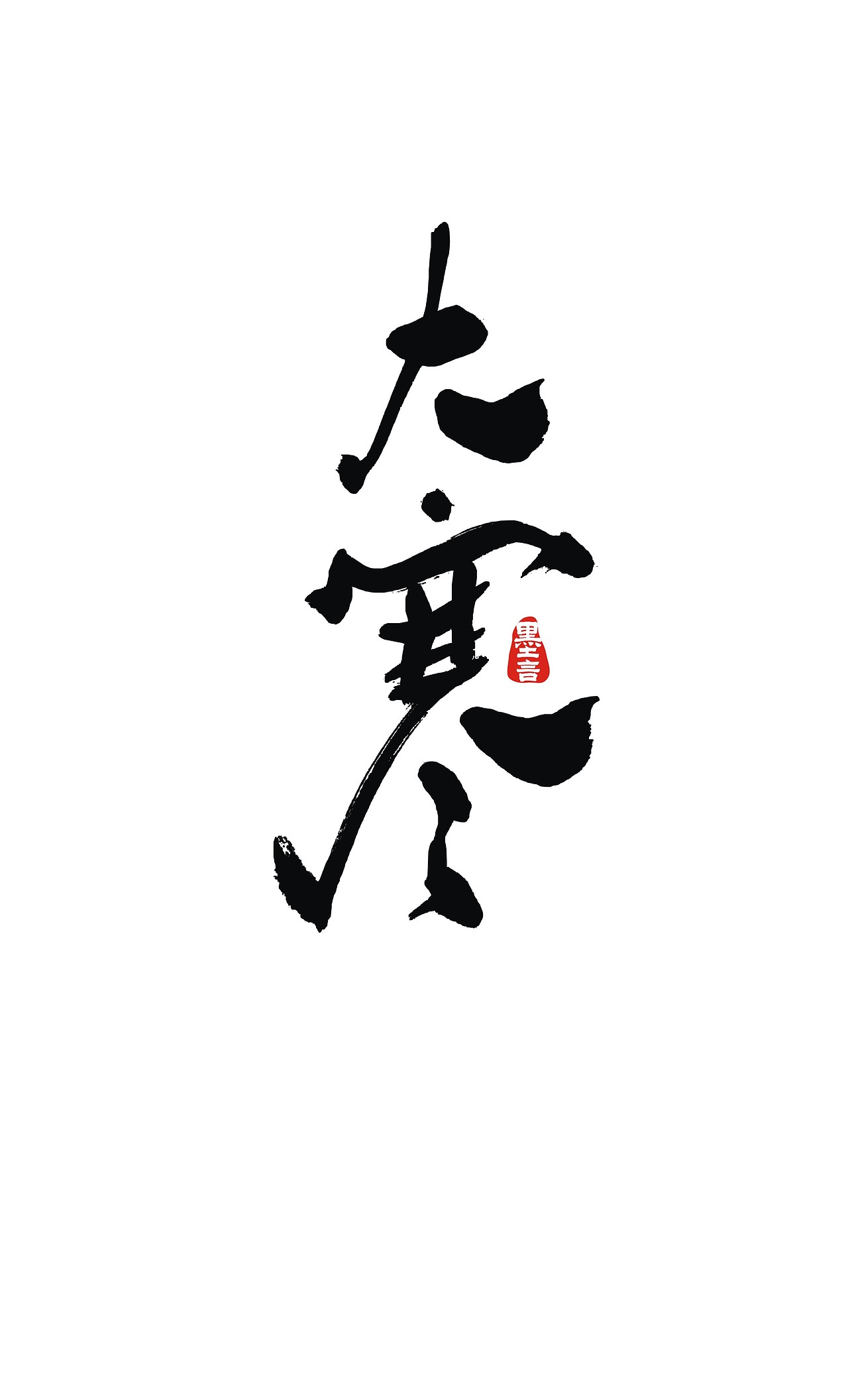 二十四节气（图ZOTc3MjkxMjQ=） - 字体/字形 - 站酷设计师大墨言原创素材 - 站酷ZCOOL