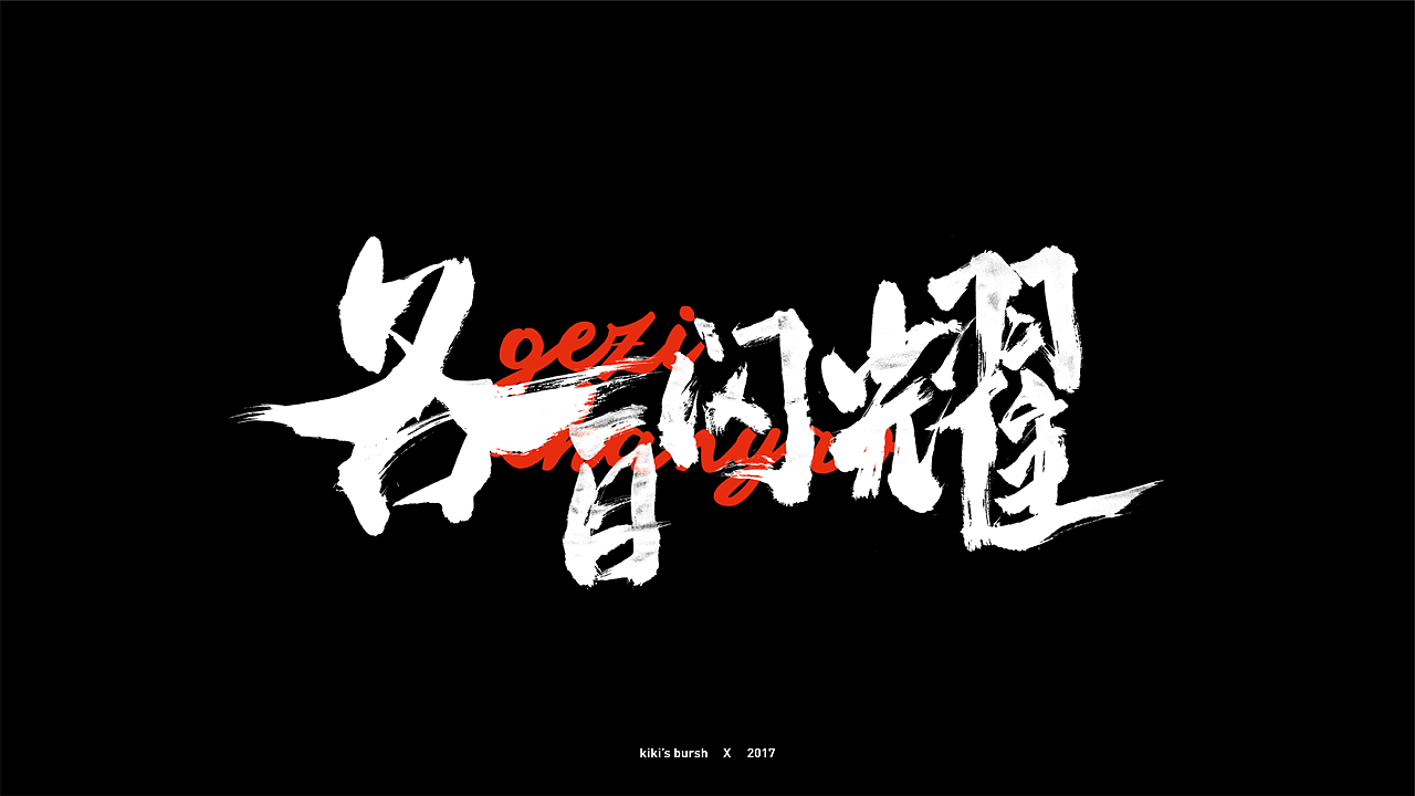 字体设计/毛笔字/灵华笔刷/手写字设计（图ZMTAzMTk3MzMy） - 字体/字形 - 站酷设计师KIKI_CHUL原创素材 - 站酷ZCOOL