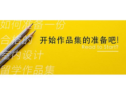 开始作品集的准备吧！——室内篇