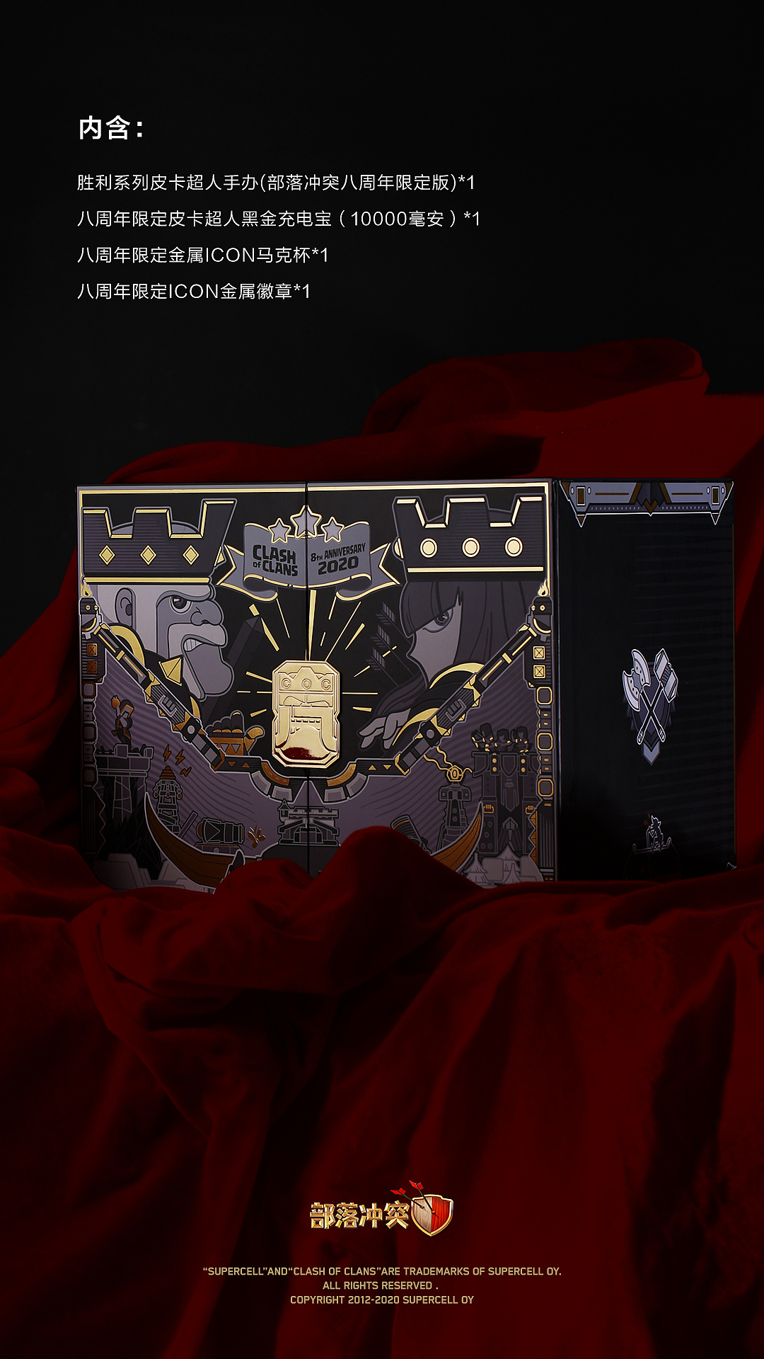 部落冲突八周年限定黑金礼盒套装