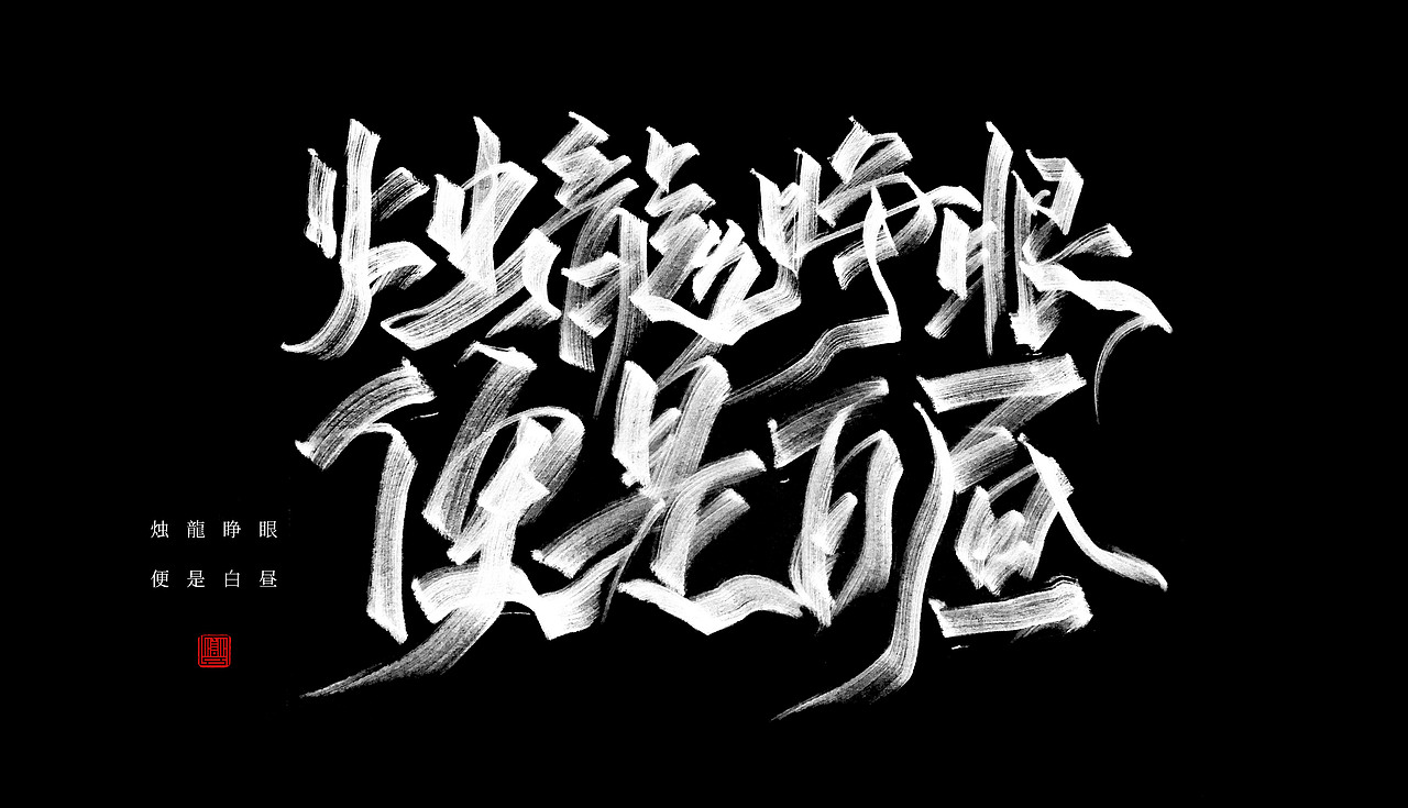 秀丽笔手写练习（壹）/关于神兽（图ZMTY2OTYwNzY4） - 字体/字形 - 站酷设计师苏燮原创素材 - 站酷ZCOOL