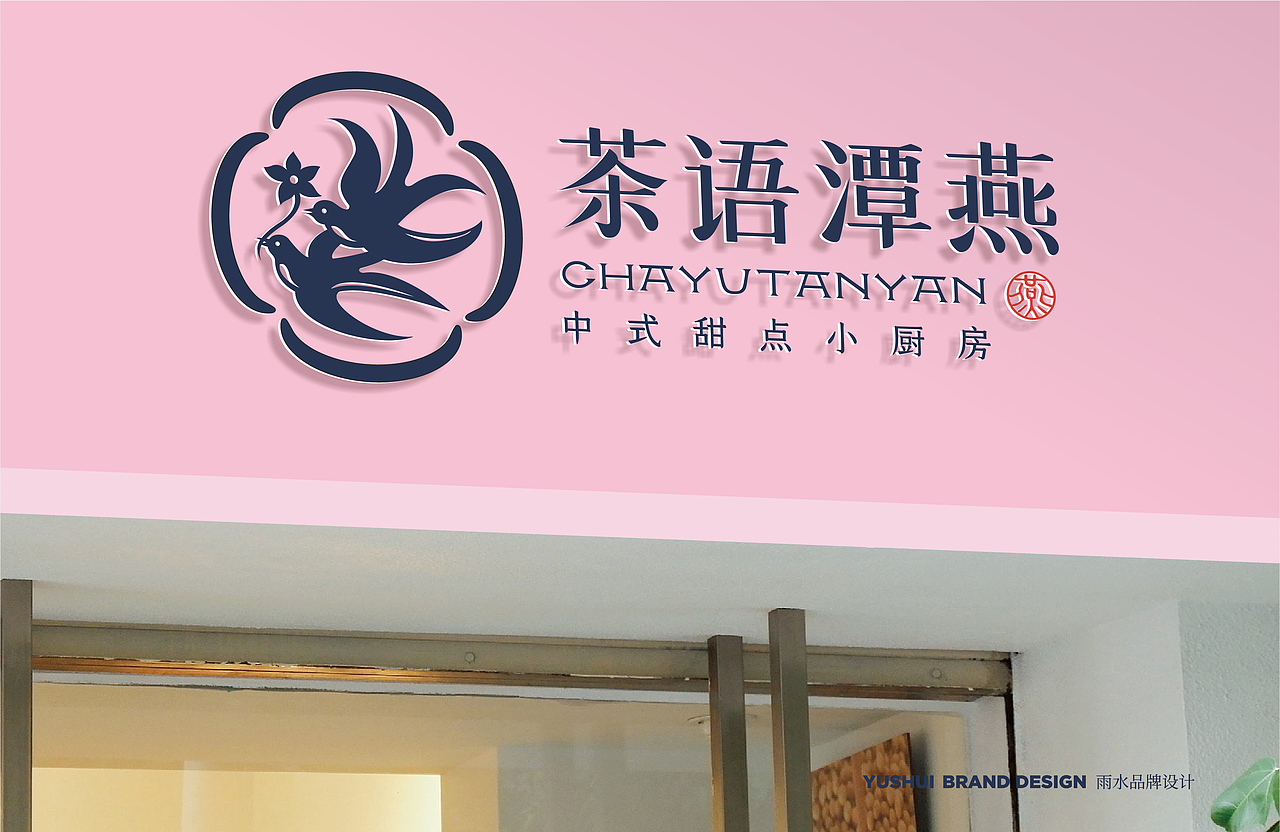 茶语潭燕 中式甜点小厨房（图ZMjMyMTg1NDQw） - 品牌 - 站酷设计师羊土豆原创素材 - 站酷ZCOOL