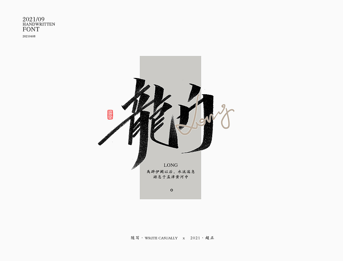 2021超正随写-之二十三(图ZMjgyNDA2ODMy) - 字体/字形 - 站酷设计师超正随写原创素材 - 站酷ZCOOL