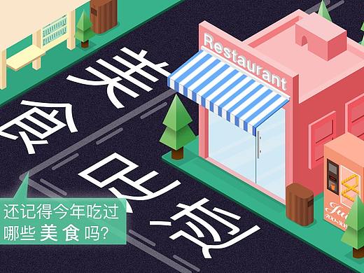 H5页面——打开你的年度美食足迹（个人主页-ZMjU4MjEwODQ=） - 其他UI - 站酷设计师木夕mu原创素材 - 站酷ZCOOL