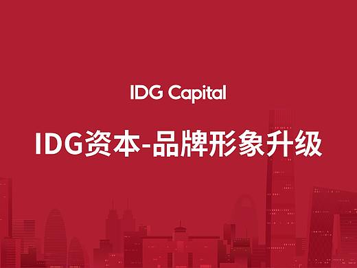IDG资本-logo设计品牌形象升级