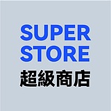 超級商店的头像
