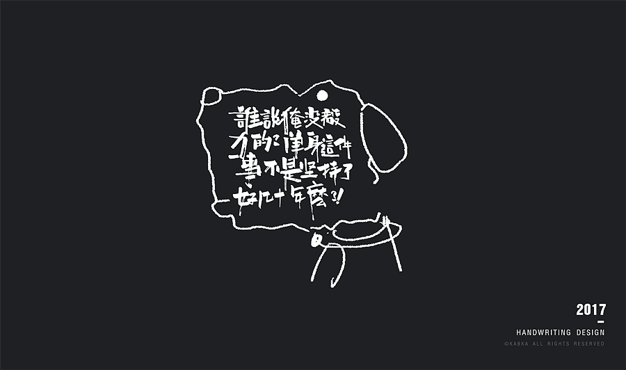 【手写字集】干了这碗毒鸡汤！（图ZODYwMTk5MDg=） - 字体/字形 - 站酷设计师kabka原创素材 - 站酷ZCOOL