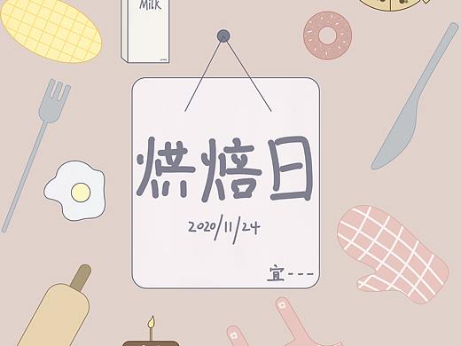 烘焙日