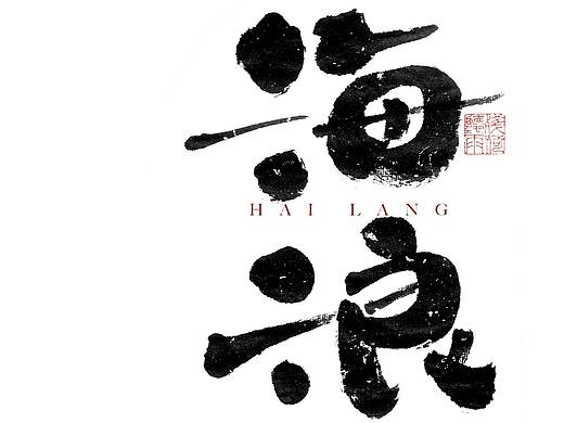 自言字语 —— 一组手写毛笔字