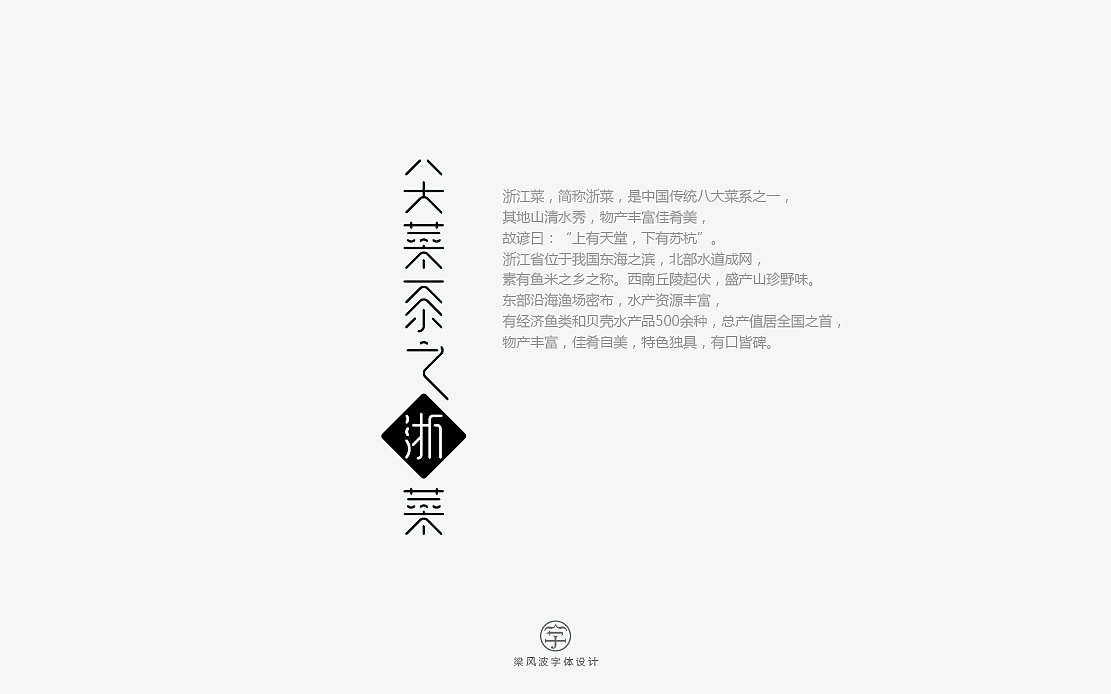 八大菜系之浙菜-菜名字体设计(梁风波)（图ZNzk4MzE5NjA=） - 字体/字形 - 站酷设计师风波先生原创素材 - 站酷ZCOOL