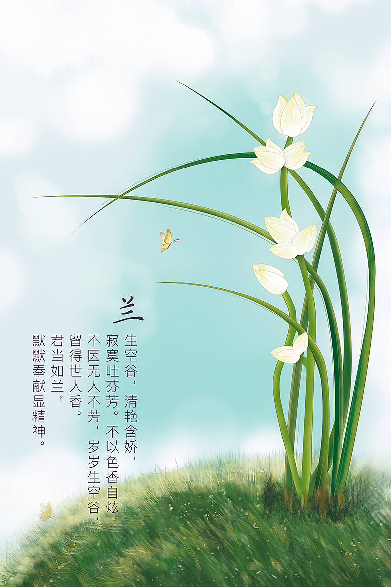 兰,生空谷,清艳含娇,寂寞吐芬芳。不以色香自炫,不因无人不芳,岁岁生空谷,留得世人香。君当如兰,默默奉献显精神。