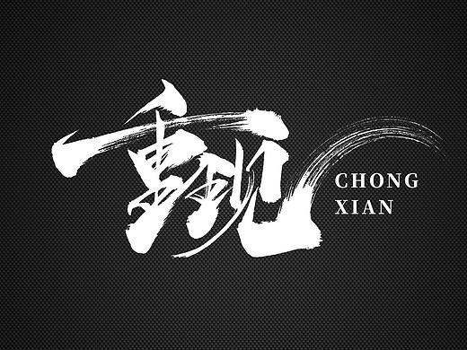 弗半生|毛笔字体设计Ⅵ