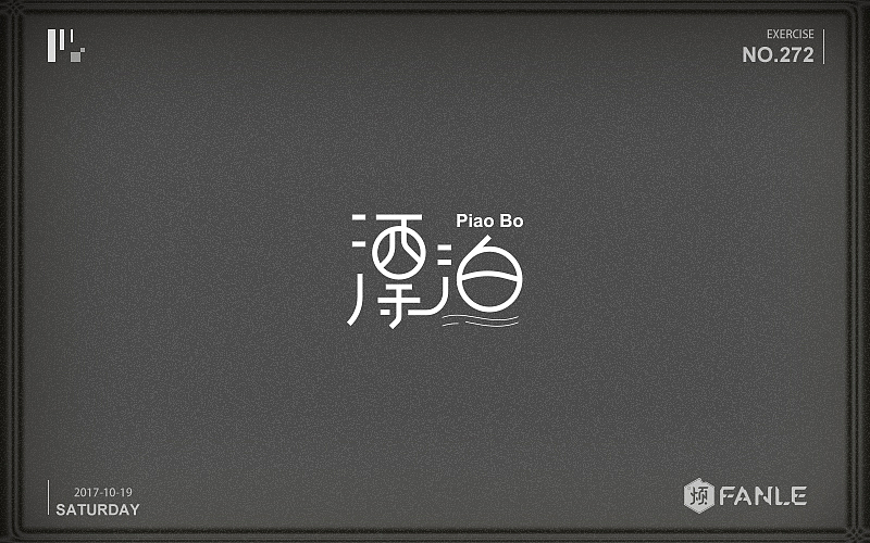 字体练习（图ZMTI3NzgwNjg0） - 字体/字形 - 站酷设计师烦了_大叔原创素材 - 站酷ZCOOL