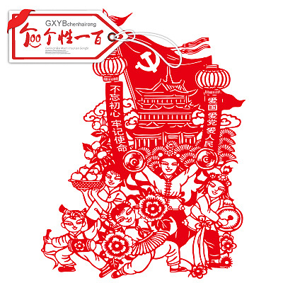 不忘初心牢记使命文化墙主题手工剪纸——个性一百剪纸（图ZMTY4MDM2NDA4） - 其他手工艺 - 站酷设计师个性一百原创素材 - 站酷ZCOOL
