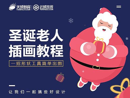 【ps图文教程】圣诞老人插画
