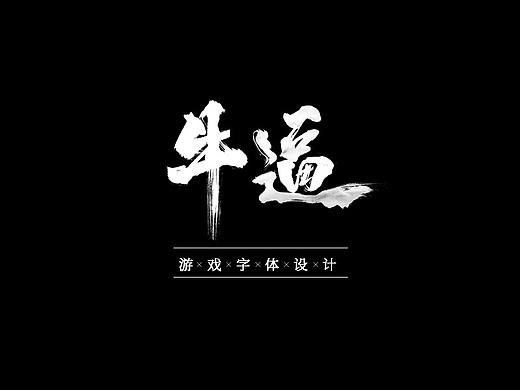 游戏KV、广告字体设计精选案例