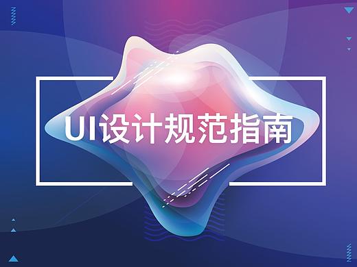 UI设计规范指南