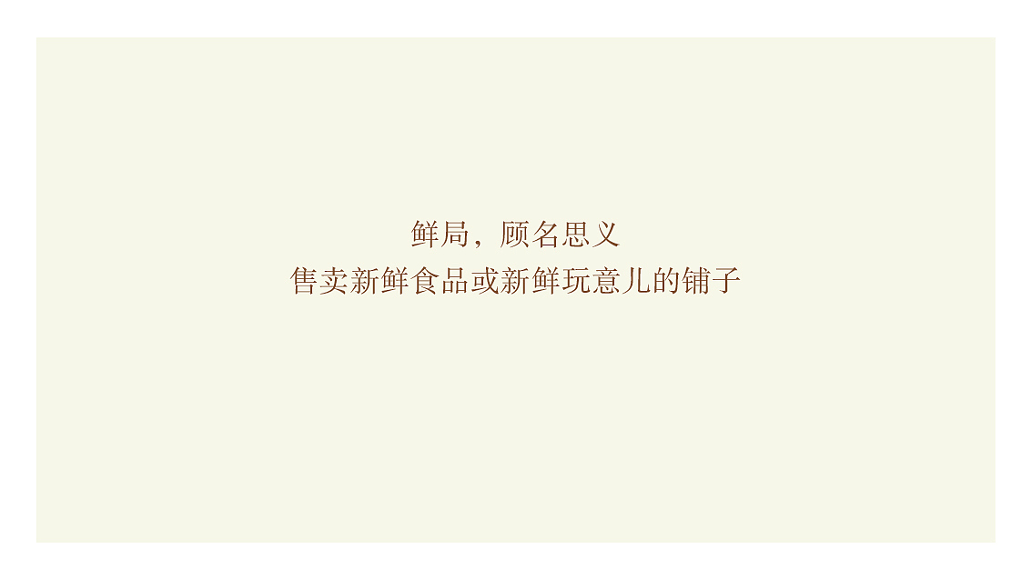 鲜局-品牌及包装 X 张晓宁