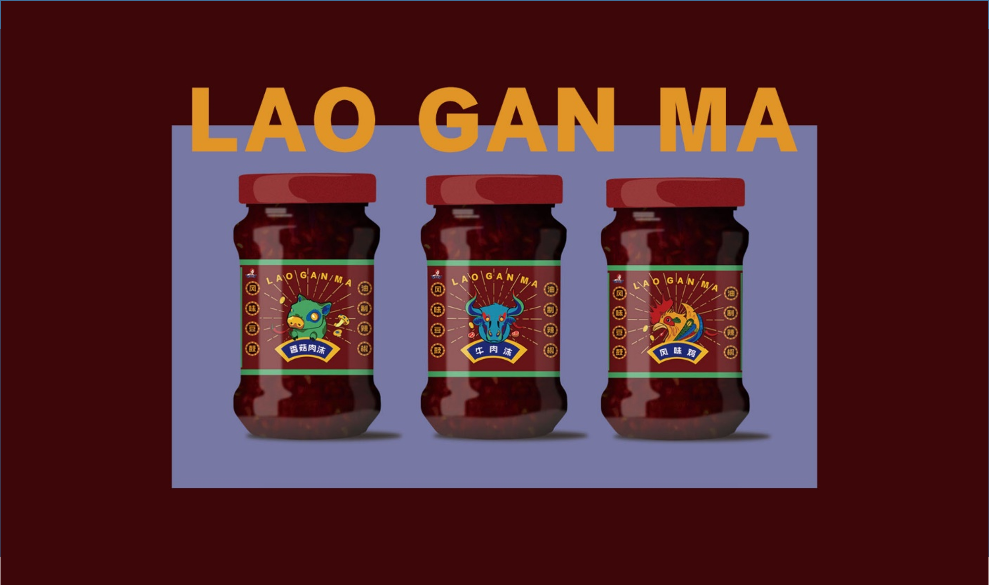 “老干妈”辣酱品牌视觉形象再设计