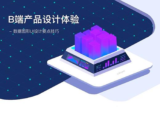 B端产品设计体验-数据图表篇
